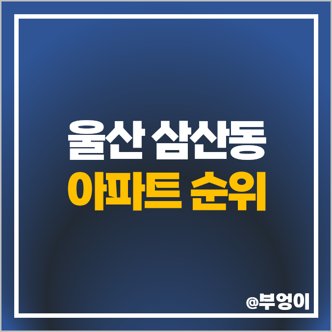 울산 삼산동 아파트 매매 가격 삼산현대 대성스카이렉스 아데라움 한화꿈에그린 시세 울산 삼산동 아파트 매매 가격 삼산현대 대성스카이렉스 아데라움 한화꿈에그린 시세