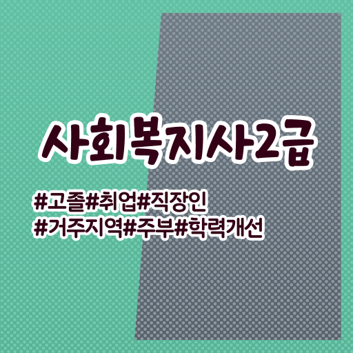  사회복지사취업  사회복지사  핵심 정보 가득