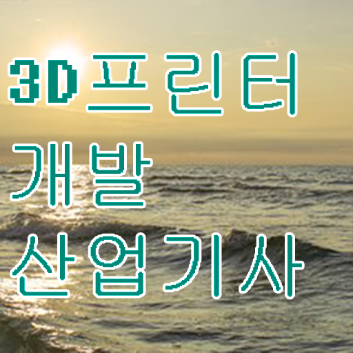  3D프린터개발산업기사 실기합격률  3D프린터개발산업기사  알려드립니다