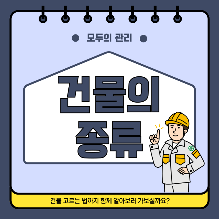  건물의 종류와 개념, 중요성 알아보기