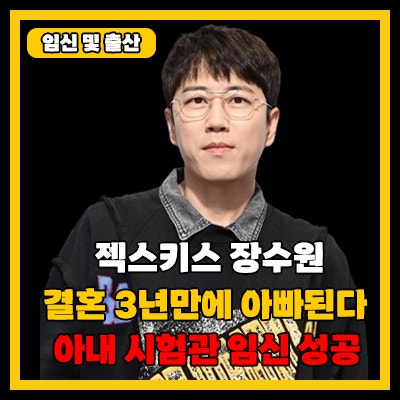 젝스키스 <b>장수원</b>, 결혼 3년만에 <b>시험관</b> 시술 통해 임신 소식!