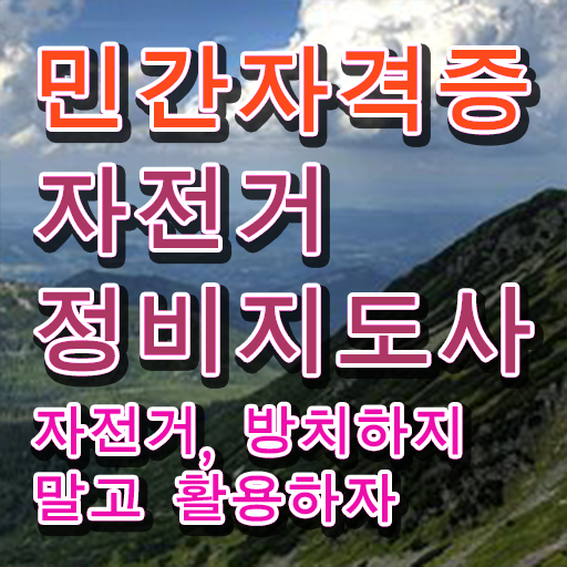  자전거앞바퀴조립  자전거정비지도사  알고 싶은 정보 가득