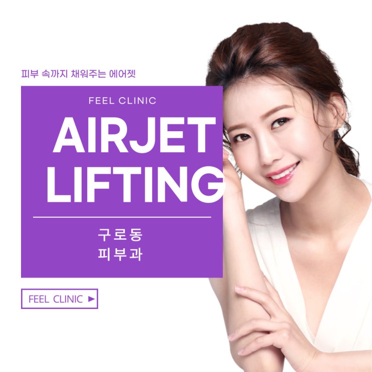  구로동피부과 피부 속까지 채워주는 에어젯