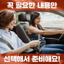  필수 보장내용만 선택하고 운전자보험비용 부담을 줄여서 가입하세요.
