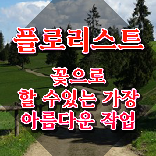  꽃꽂이   꽃꽂이 물  플로리스트  알아보셨나요
