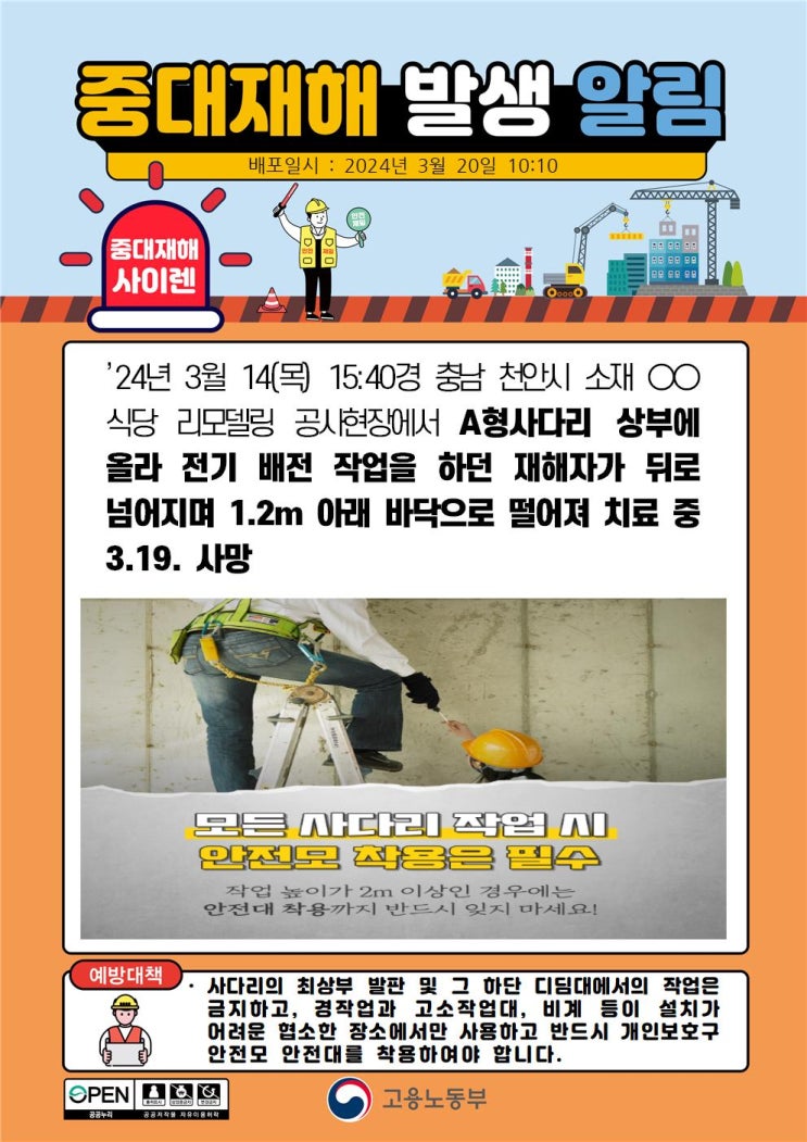  천안 00식당 리모델링 공사 A형 사다리 추락사고
