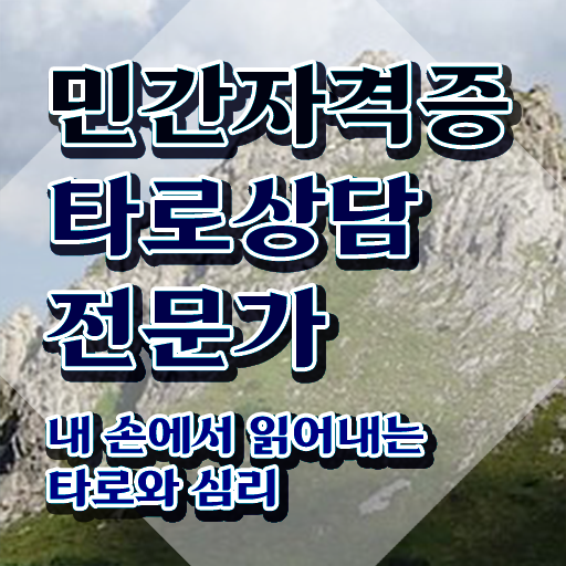  타로배우기   타로배우기 책  타로상담전문가  온라인 학습