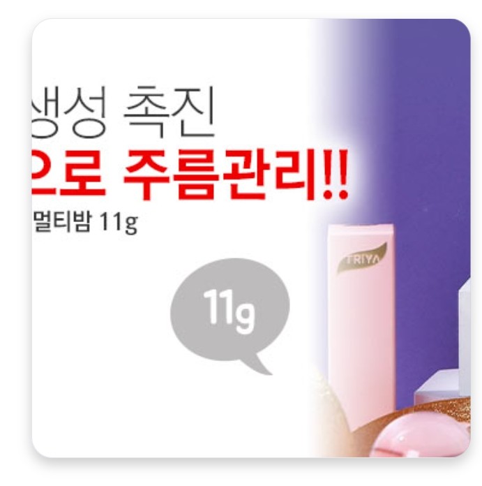 트리야 3엑스 링클 멀티밤 11g 트리야 3엑스 링클 멀티밤 11g
