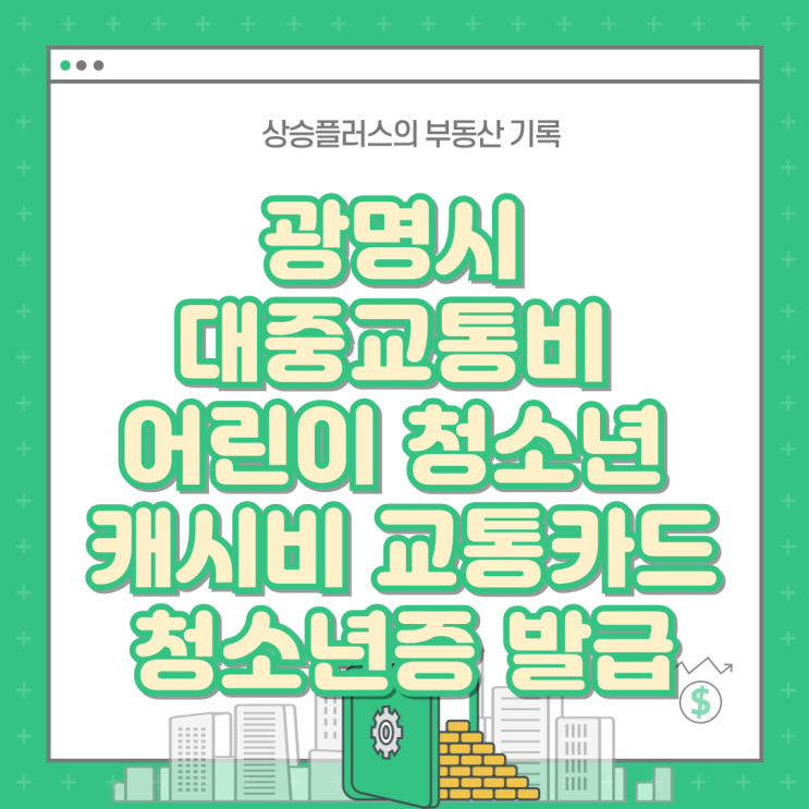 <b>광명시</b> 대중교통비 어린이 <b>청소년 지원</b> 캐시비교통카드... 