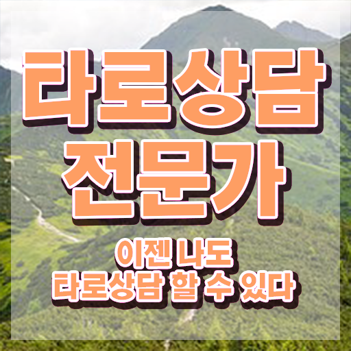  네이버 타로  타로상담전문가  무료 과정