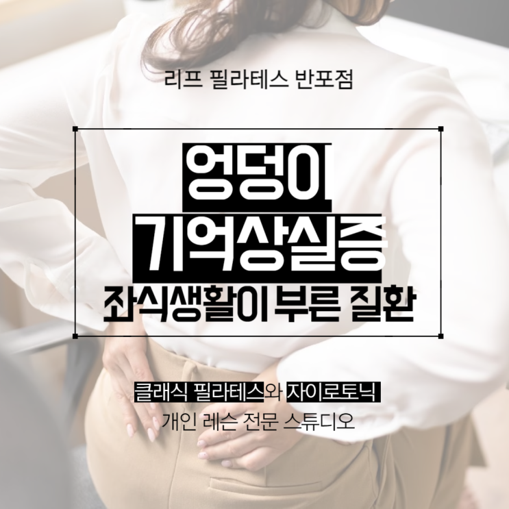  [서래마을 필라테스] 내 엉덩이가 기억상실증에 걸렸다고!? / 리프 필라테스 반포