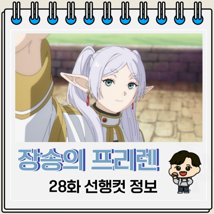장송의 프리렌 28화 선행컷 예고편 장송의 프리렌 28화 선행컷 예고편