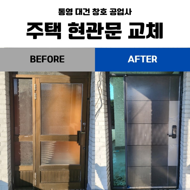  통영 거제 현관문 교체 업체 / 노후 주택 보수 <현관문 교체 작업>