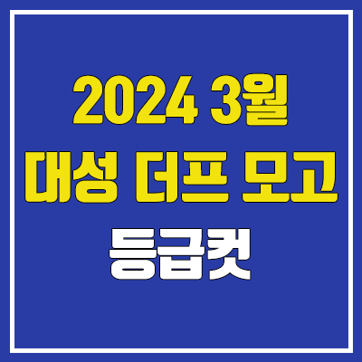  대성 3월 더프 모의고사 등급컷 (2024년 3월 22일 시행 / 더프리미엄 모의고사 문제지, 답지, 해설지 / 고3, N수)