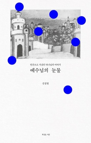  예수님의 눈물 사순절 앞두고 신앙도서 이거 읽어볼래요?