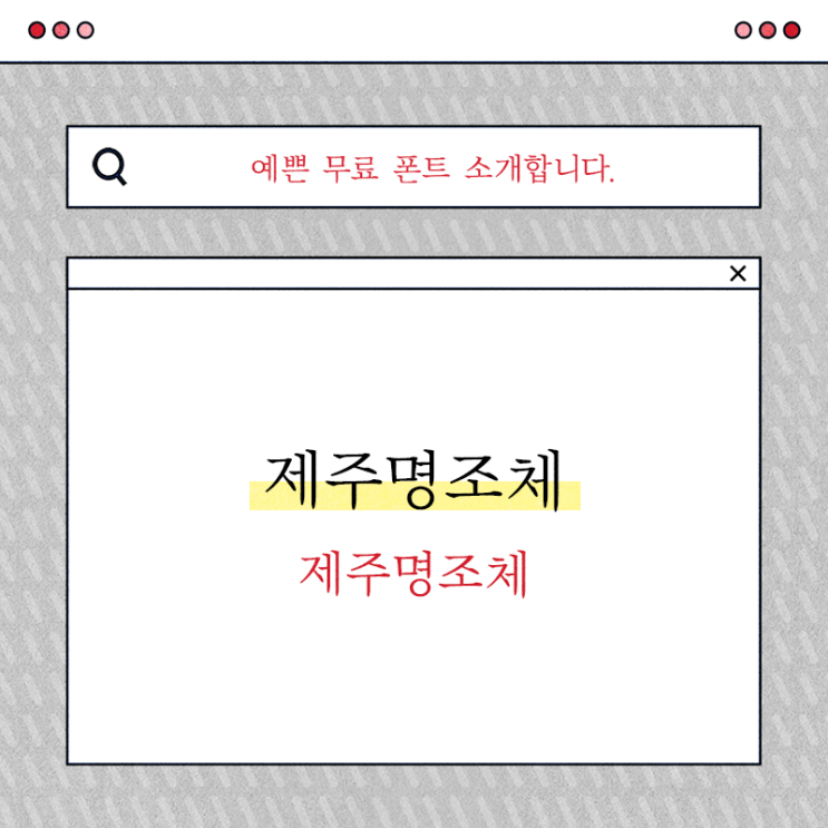  예쁜 무료 폰트 제주명조체 써보세요!