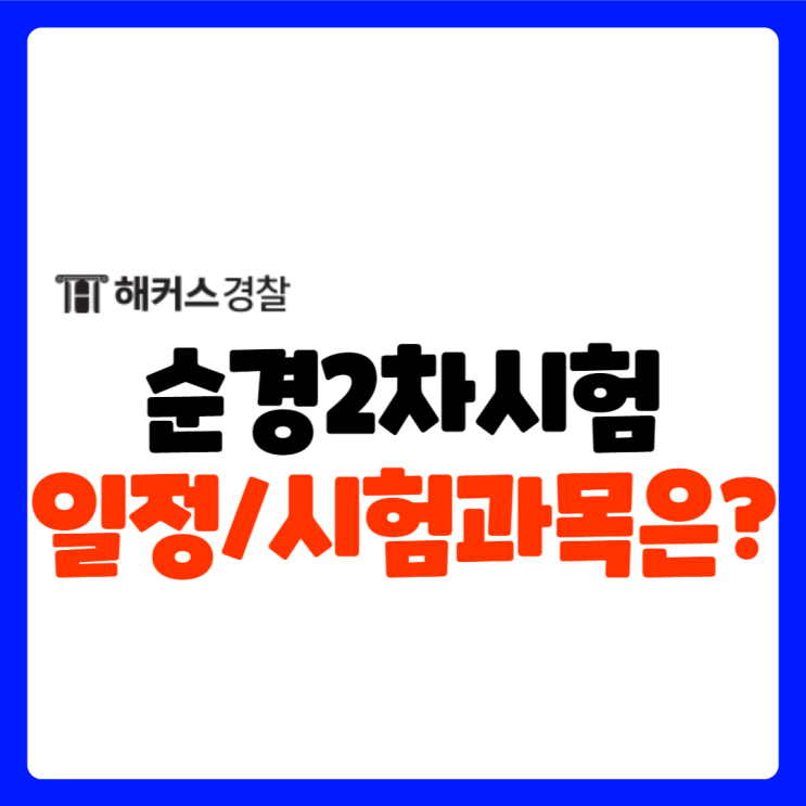  24년 2차 순경시험을 앞둔 수험생들을 위한 일정 시험과목 총정리!
