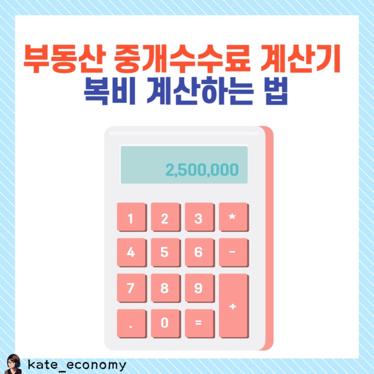  부동산 중개수수료 계산, 복비 계산하는 법, 중개수수료 요율