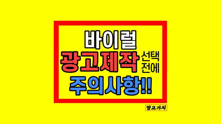 바이럴광고제작 영상업체 고르기 전 필수 (feat. 조심할 것들)