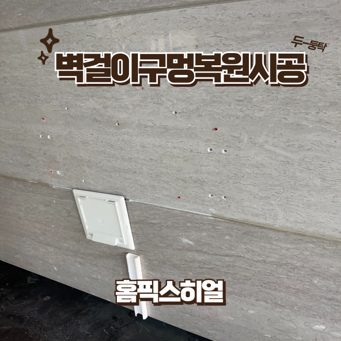  벽걸이구멍복원