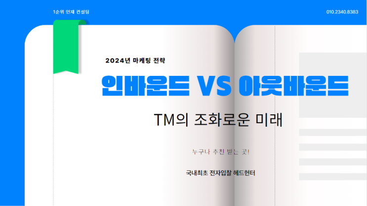  2024년 마케팅 전략 인바운드와 아웃바운드 TM의 조화로운 미래