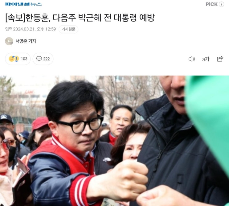 <b>한동훈</b>, 다음주 <b>박근혜 대통령</b> 찾는다고? 어지간히 급했구나.... 