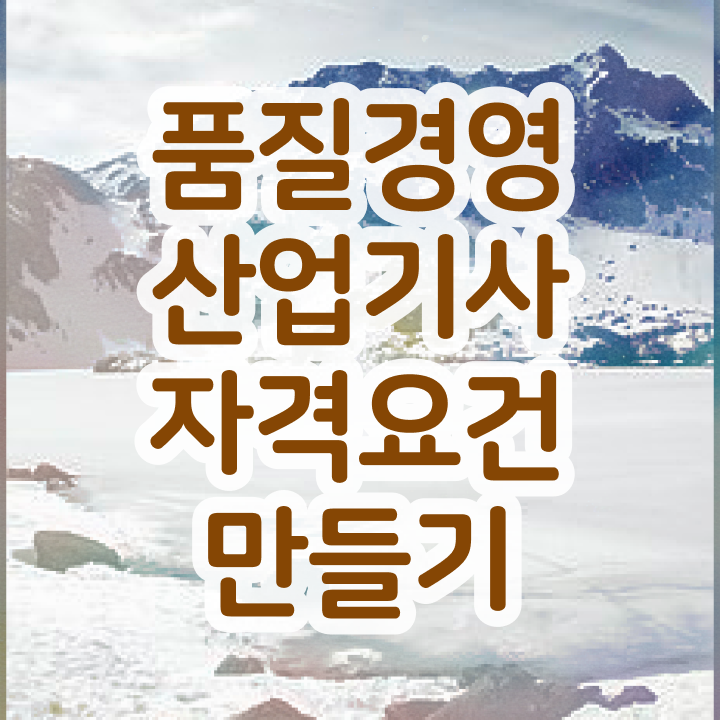  품질경영산업기사 시험접수  품질경영산업기사  합격 비법