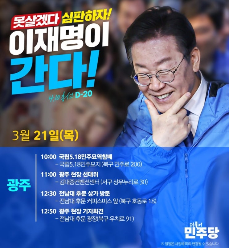 4.10 총선 D-20 [데일리 <b>이재명</b>] 2024.3.21(목) 이<b>대표</b> <b>광주</b> 전북... 