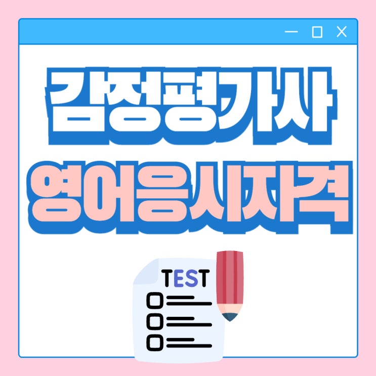  감정평가사 영어 응시자격 꼭 확인하세요!