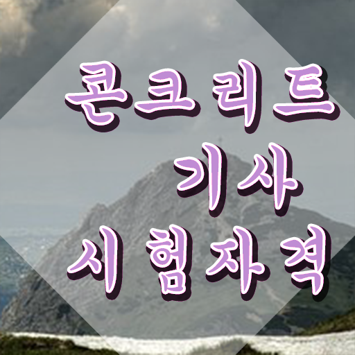  콘크리트기사 실기   콘크리트기사   합격 팁