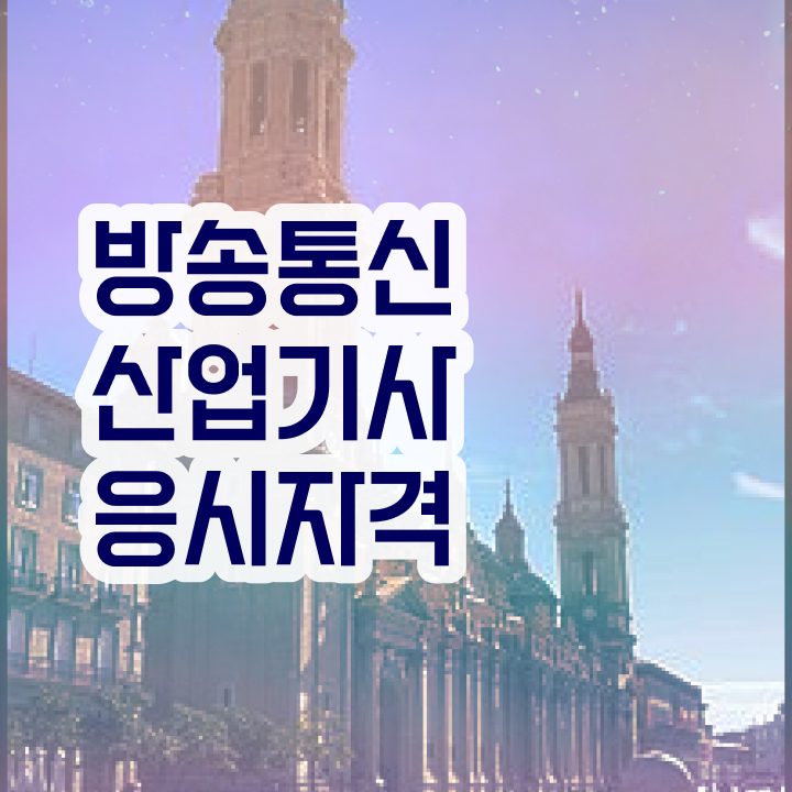  방송통신산업기사 실기합격률  방송통신산업기사  A부터 Z까지
