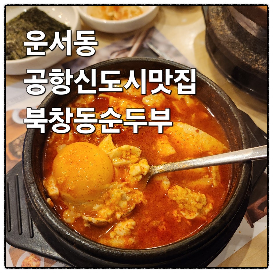 북창동순두부 공항신도시점 사진 1