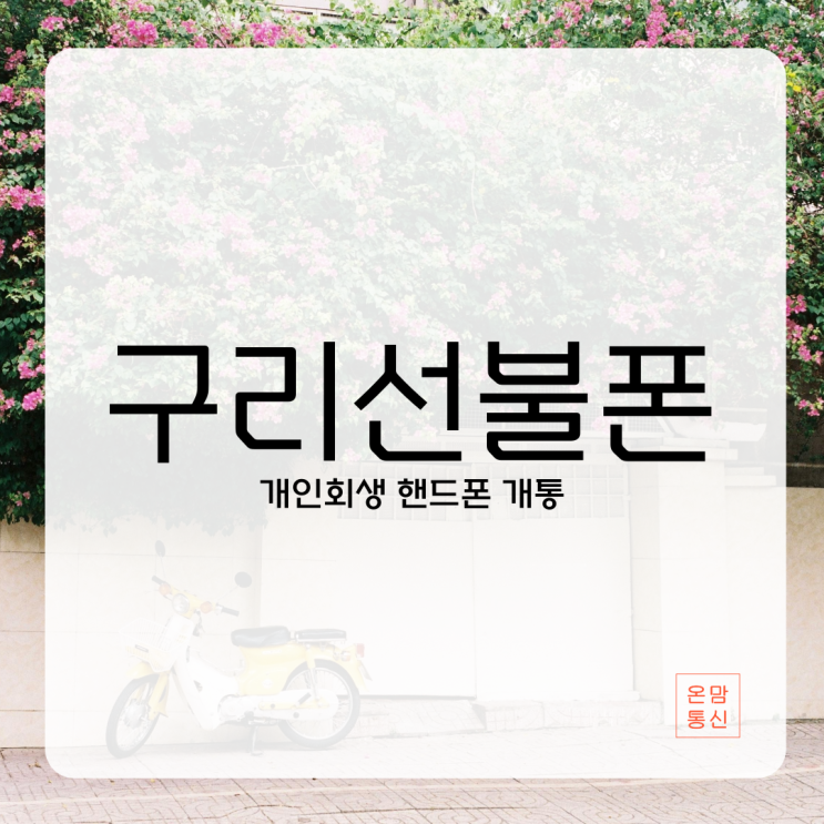  구리선불폰 개인회생 중 핸드폰 개통 가능한 곳은?