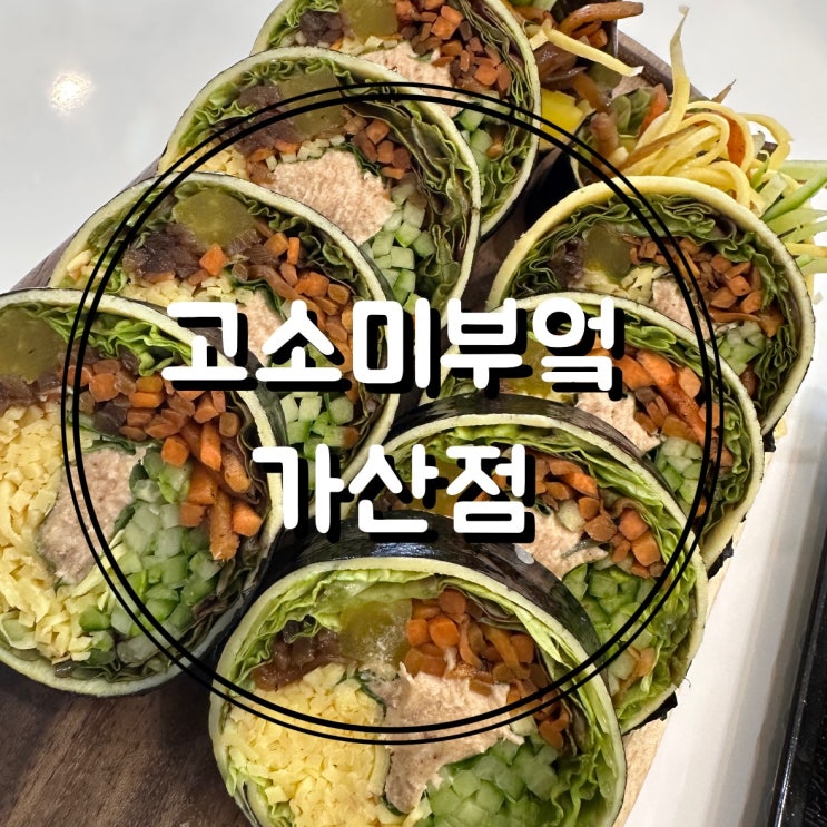  [서울] 가산 직장인 점심 다이어트 고소미부엌 (ft 키토김밥)