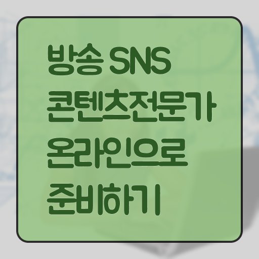  SNS마케팅회사  방송sns콘텐츠전문가  시험 준비