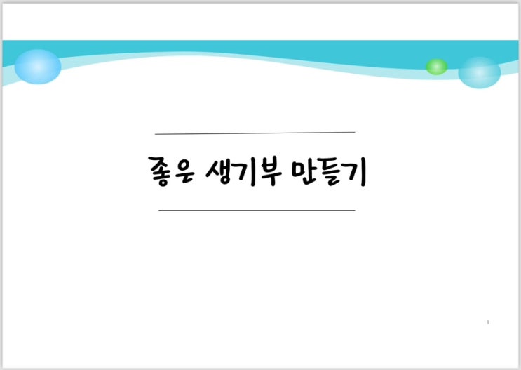  일요일 밤 9시 좋은생기부만들기 라방