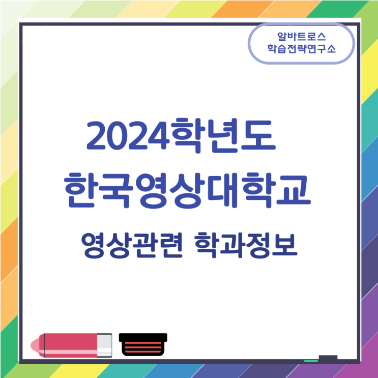 2024학년도 한국영상대학교 영상관련 학과정보