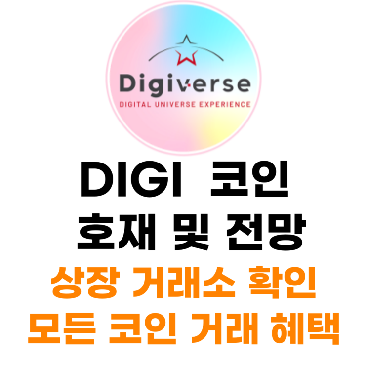  DIGI 코인 상장 거래소 사는 법 총정리