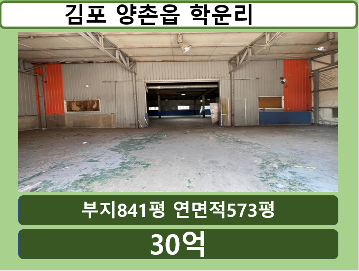 <b>김포</b> <b>공장</b> 급매학운리 계획관리지역 <b>가구공장</b> 매매