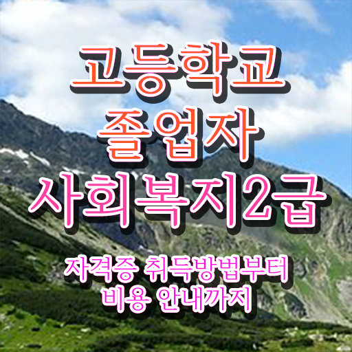  의료사회복지사 후기   의료사회복지사   온라인 강의