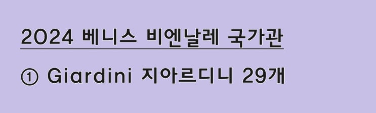  [2024 베니스 비엔날레 국가관] ① Giardini 지아르디니 29개 국가관