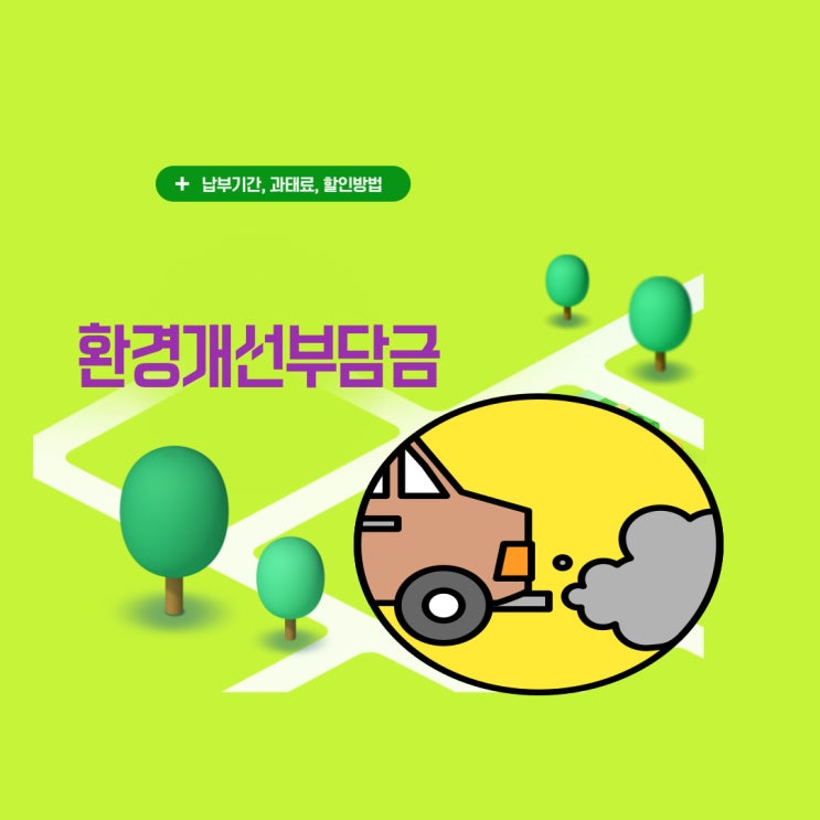  자동차 환경개선부담금 할인, 가산금, 기간 총정리