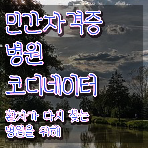  코디네이터   코디네이터 뜻  병원코디네이터  제가 알려드릴게요
