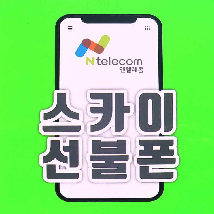  편의점 유심으로 앤텔레콤 스카이선불폰 KT LG 개통하는 방법