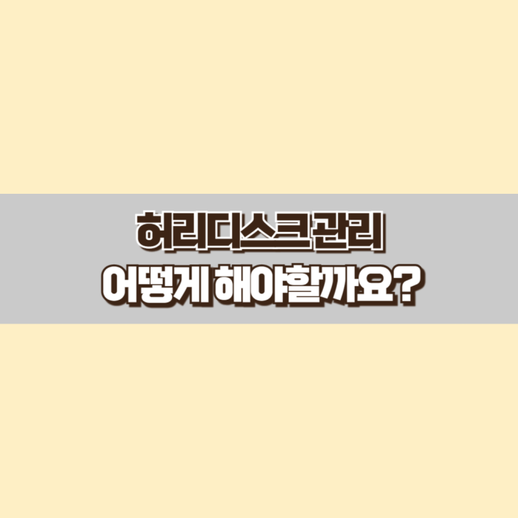  허리디스크 관리는 어떻게 해야 할까요?