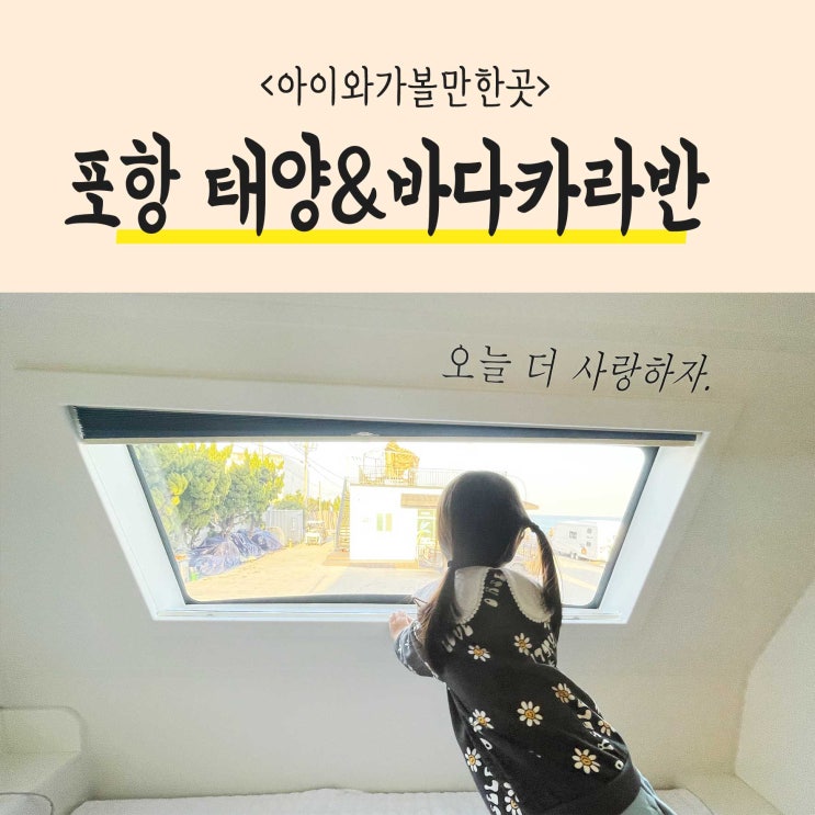  아이랑가볼만한곳_ 포항 카라반 너무 좋았던 <태양&바다카라반> 강추!!
