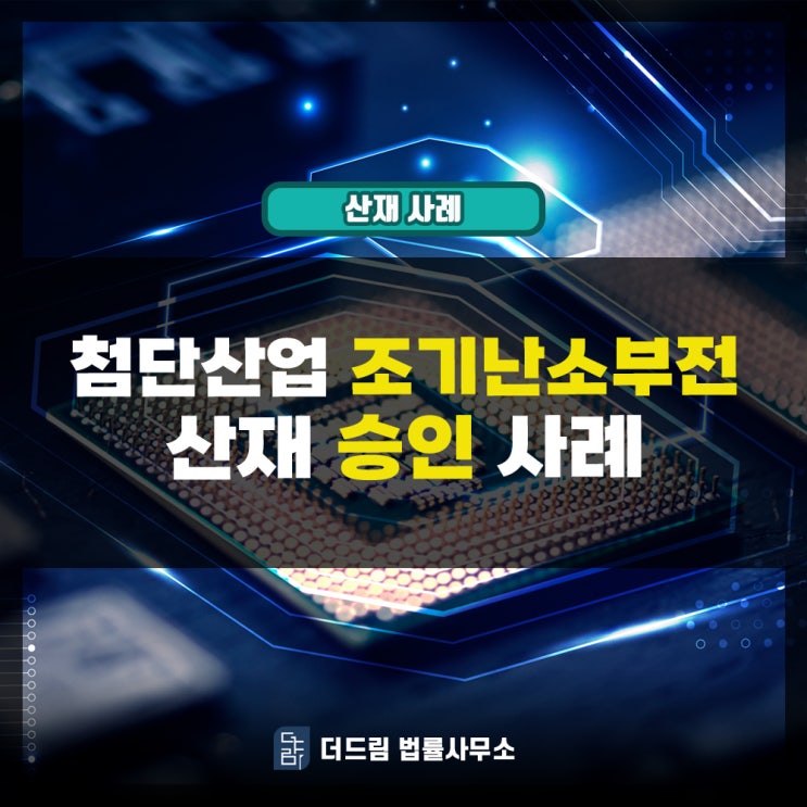 첨단산업 조기난소부전산재 승인사례 확인해보기