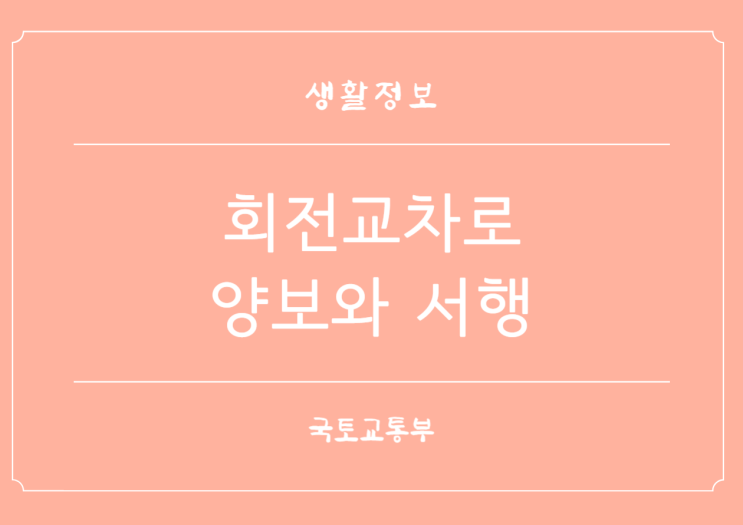  회전교차로 양보와 서행 올바른 통행방법 캠페인 시행 과실비율