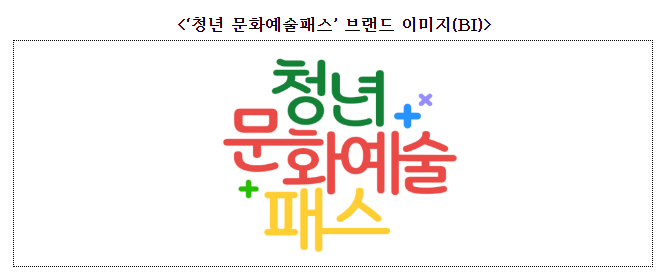 올해 19세가 되는 2005년생 청년 주목! 3월 28일부터 ‘청년 문화예술패스’ 받으세요 올해 19세가 되는 2005년생 청년 주목! 3월 28일부터 ‘청년 문화예술패스’ 받으세요