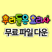  [설문조사6] 어린이집 요리활동 추천! 투표하면 무료 POP 글씨 드려요